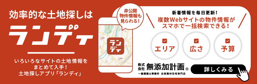 いろいろなサイトの土地情報をまとめて入手！土地探しアプリ「ランディ」