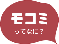 モコミとは?