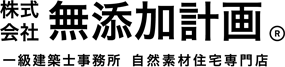無添加建築設計株式会社