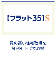 住宅ローンでは“安心”を最優先