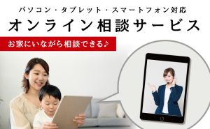 オンライン無料相談サービス（ビデオ通話）