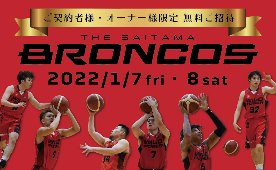さいたまブロンコス vs 東京八王子ビートレインズ 戦にご招待!