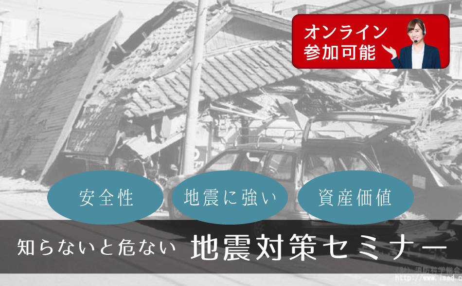 知らないと危ない地震対策セミナー(オンライン参加可能)