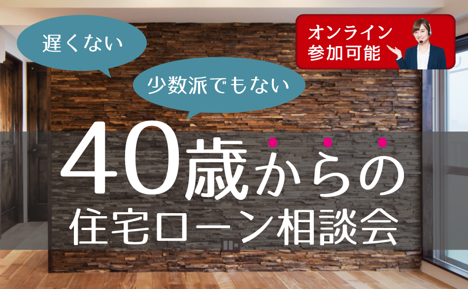 40歳からの住宅ローン相談会(オンライン参加可能)