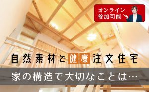 実はホントに大切な構造セミナー（オンライン参加可能）