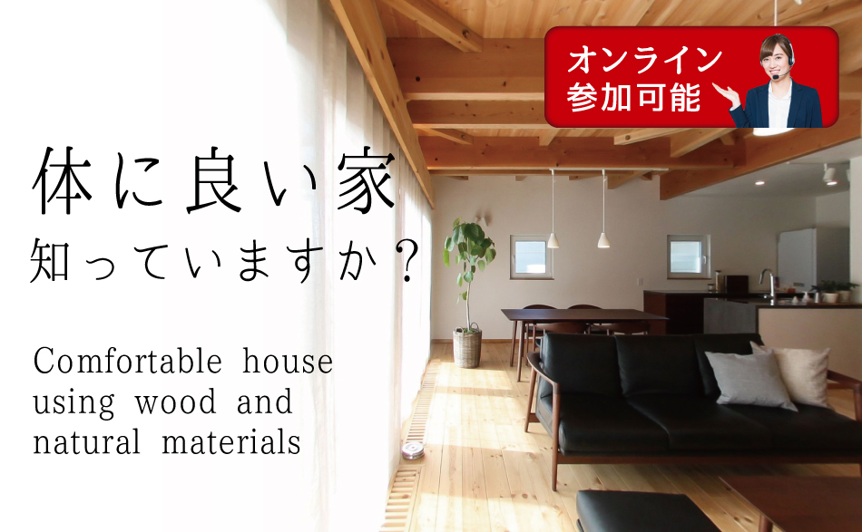 自然素材で体に優しい注文住宅セミナー(オンライン参加可能)