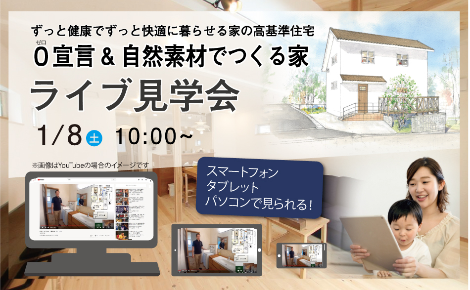 自然素材でつくる0宣言の家 | ライブ見学会 in愛知県名古屋市I様邸