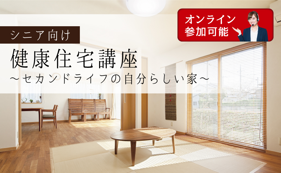 〈シニア世代向け〉健康住宅講座(オンライン参加可能)