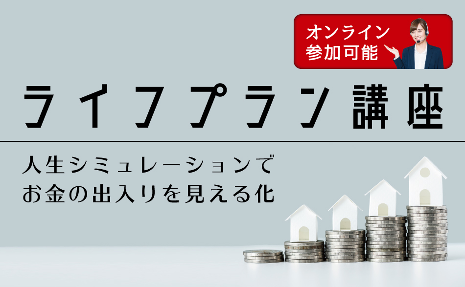 ライフプラン講座(オンライン参加可能)
