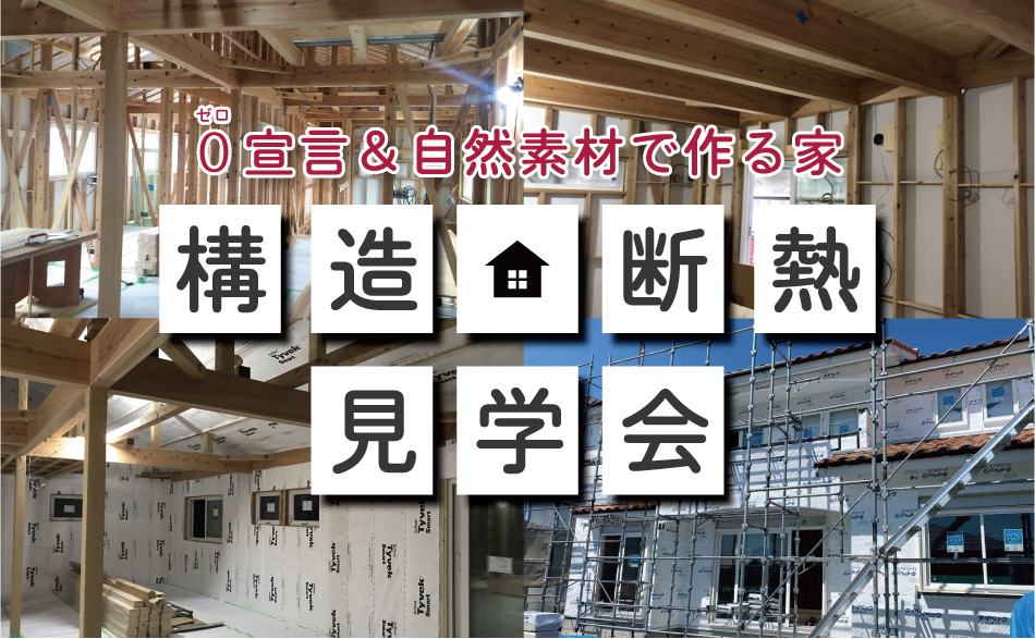 構造・断熱見学会@愛知県名古屋市O様邸