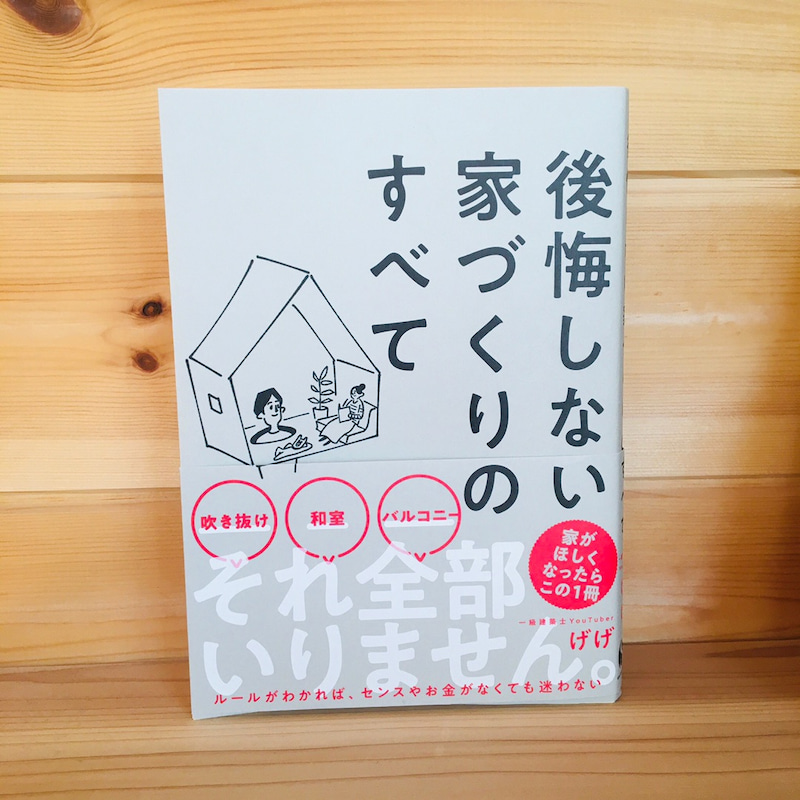 『後悔しない家づくりのすべて』の一部