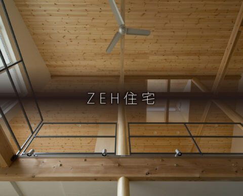 省エネ、断熱、創エネの「ZEH住宅」