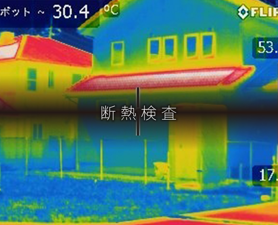 心地よさを見える化する「断熱検査」