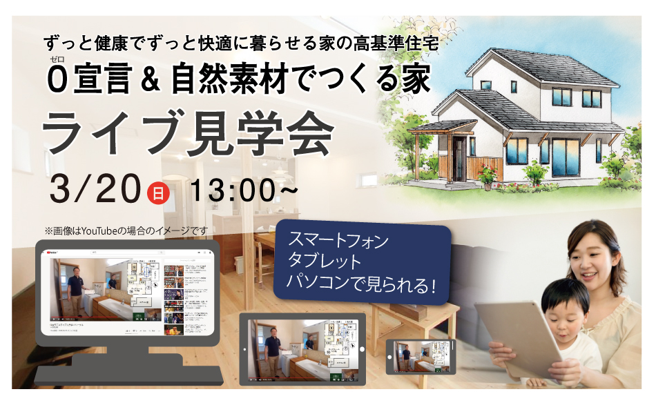 自然素材でつくる0宣言の家 | ライブ見学会 in宮城県塩竈市E様邸