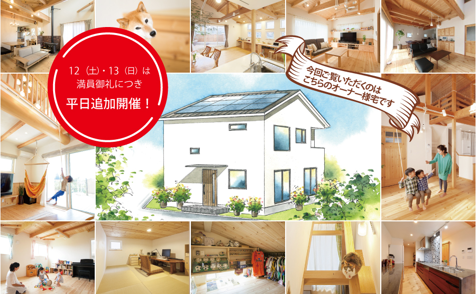 「身体に、自然に、お財布に優しい家」 完成現場見学会@千葉県柏市K様邸