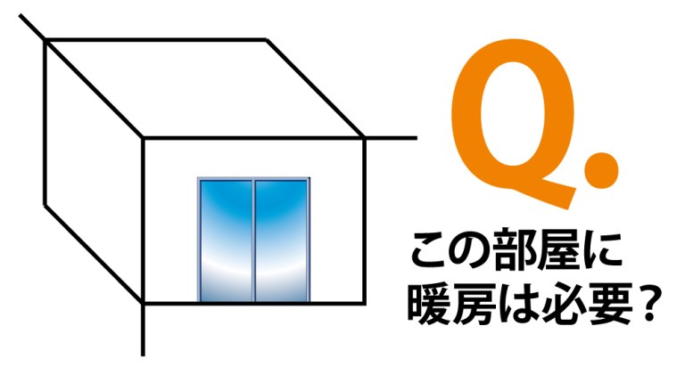 子ども部屋に暖房は必要か、計算してみた