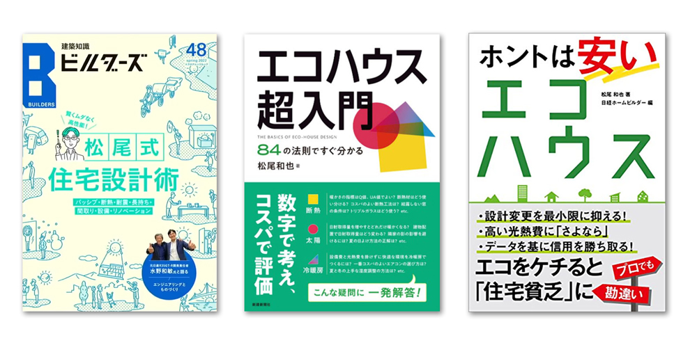 「松尾式」住宅設計 | 松尾設計室/技術顧問