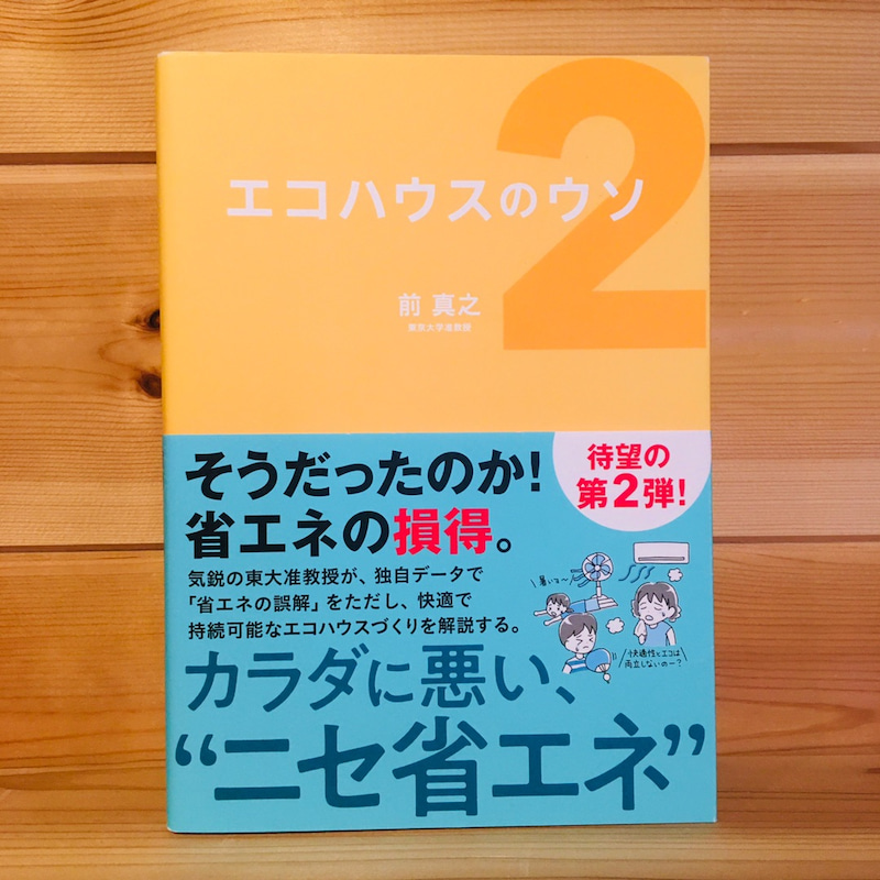 『エコハウスのウソ２』を読んでみた