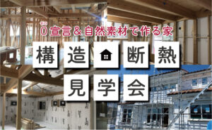 構造・断熱見学会＠栃木県那須郡H様邸