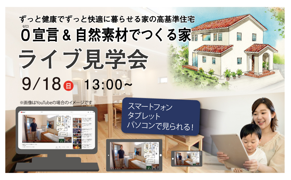 自然素材でつくる0宣言の家 | ライブ見学会 in宮城県仙台市H様邸