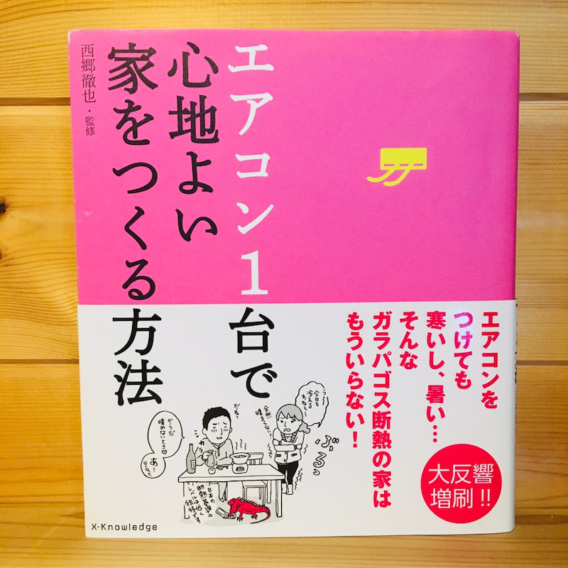 エアコン1台で心地よい家をつくる方法