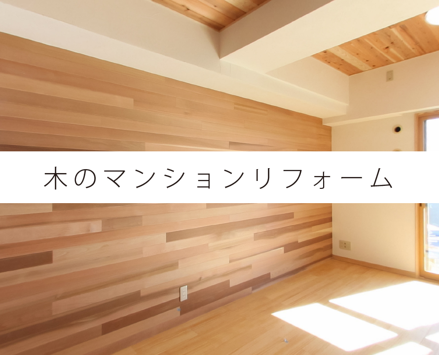 木のマンションリフォーム