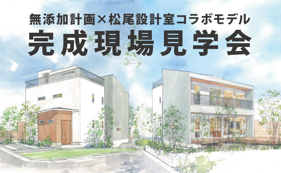 【松尾設計室コラボモデル】完成現場見学会@愛知県名古屋市守山区