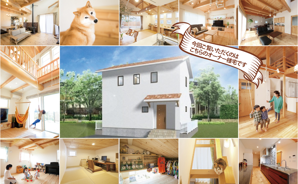 「身体に、自然に、お財布に優しい家」 完成現場見学会@愛知県名古屋市O様邸