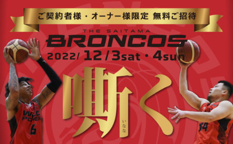 さいたまブロンコス vs 東京ユナイテッドBC 戦にご招待！