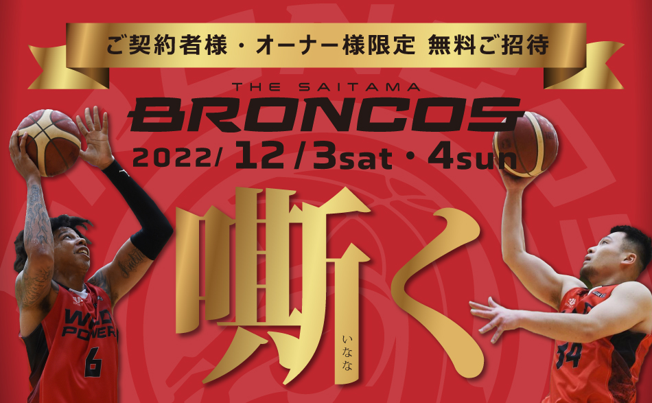 さいたまブロンコス vs 東京ユナイテッドBC 戦にご招待!