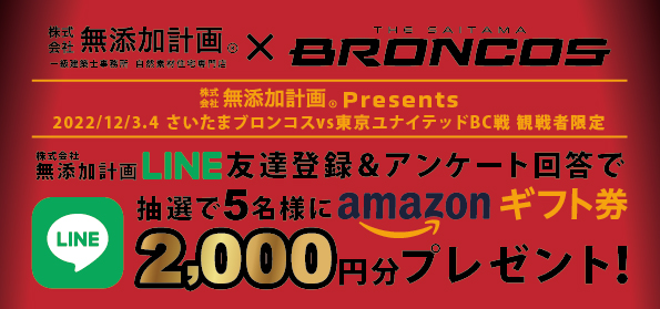 【さいたまブロンコス　第9節　無添加計画presents】