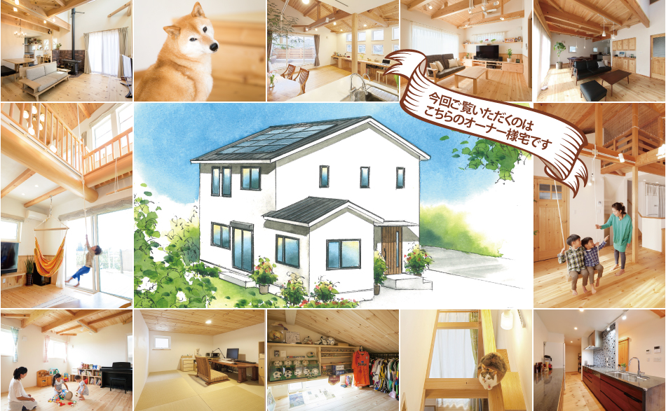 「身体に、自然に、お財布に優しい家」 完成現場見学会@埼玉県さいたま市K様邸