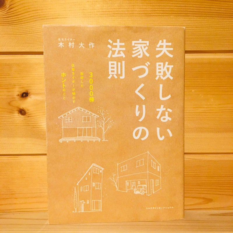 『失敗しない家づくりの法則』とは？