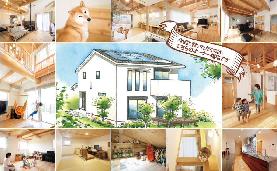 「身体に、自然に、お財布に優しい家」 完成現場見学会@東京都世田谷区T様邸