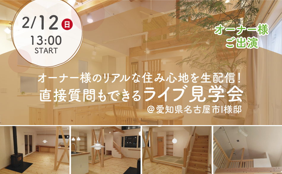 オーナー様のリアルな住み心地を生配信！ | 直接質問もできるライブ見学会＠愛知県名古屋市I様邸