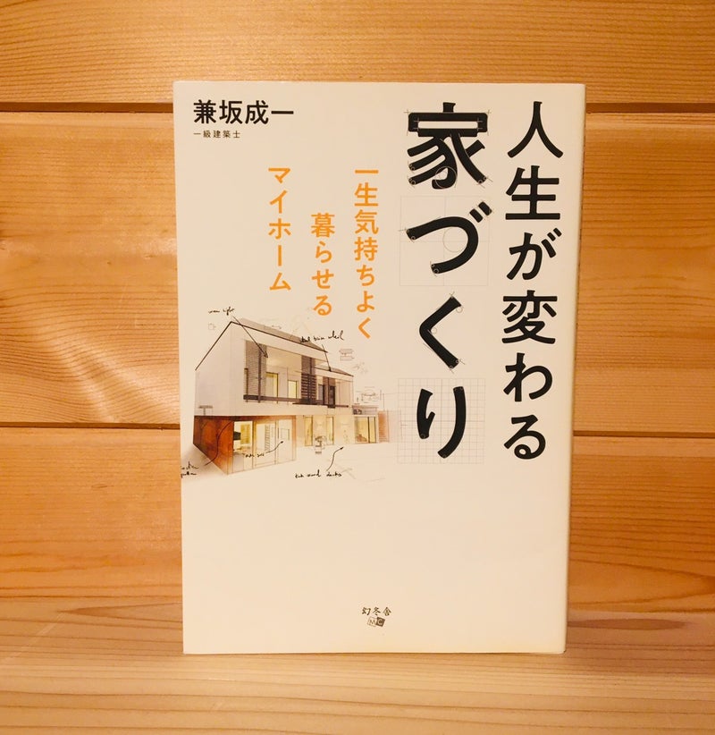 『人生が変わる家づくり』に学ぶ