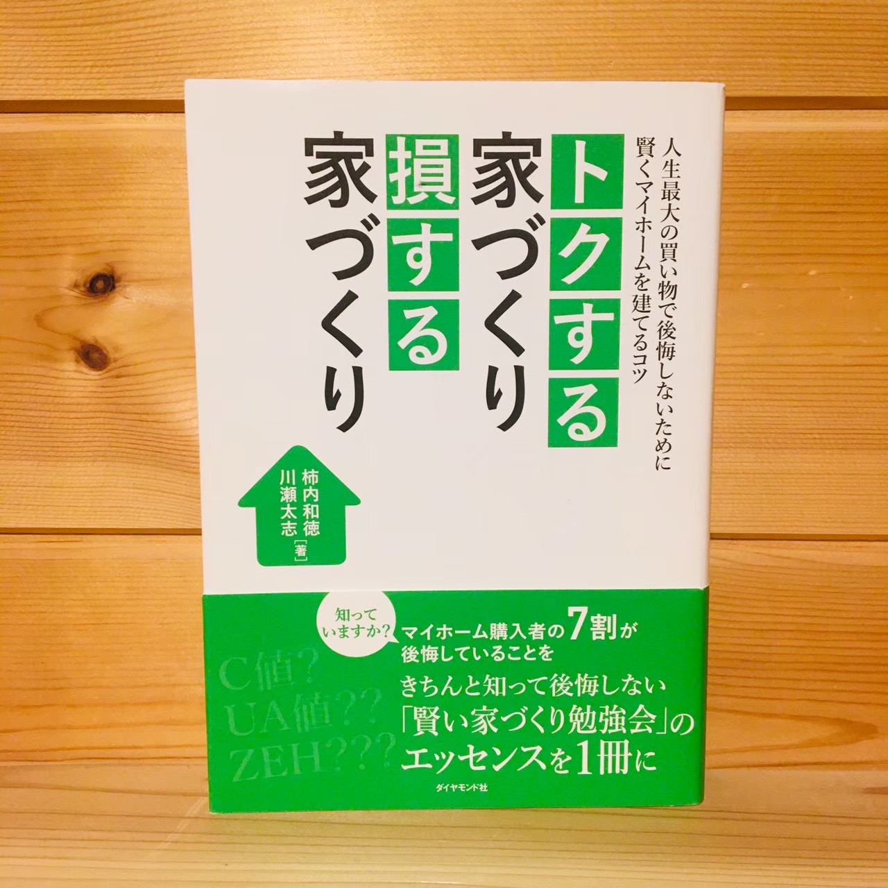 賢くマイホームを建てるコツ