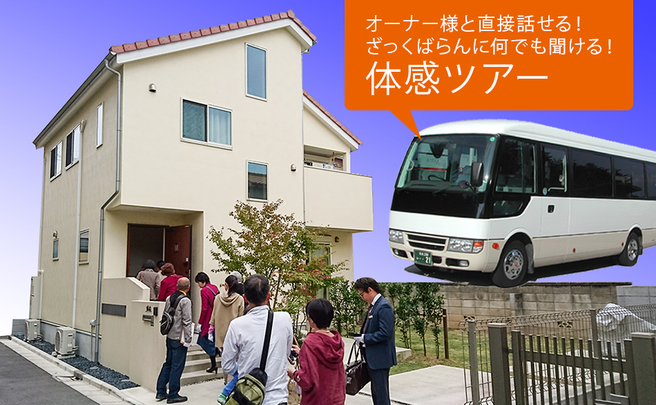 オーナー様宅訪問イベント | 体感ツアーin愛知県名古屋市