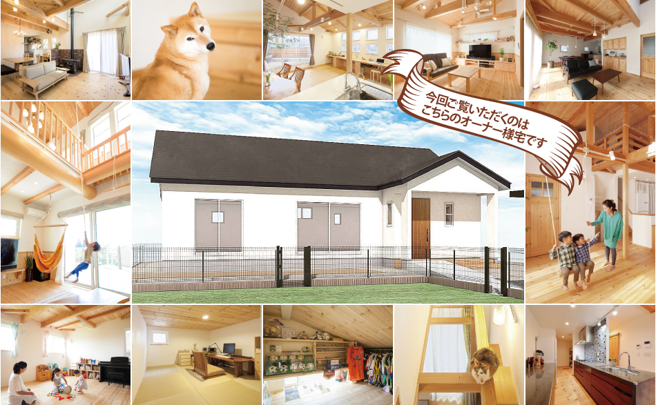「身体に、自然に、お財布に優しい家」 完成現場見学会@栃木県那須塩原市W様邸