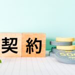 【ご契約】