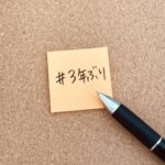 ３年ぶりに
