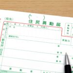 【転入転出】
