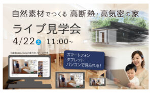 自然素材でつくる 高断熱・高気密の家 | ライブ見学会 in愛知県刈谷市N様邸