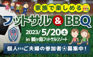 家族で楽しめる！フットサル＆BBQ大会 in 埼玉県鶴ヶ島市