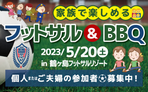 家族で楽しめる！フットサル＆BBQ大会 in 埼玉県鶴ヶ島市