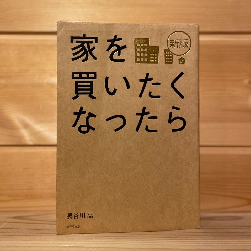 『家を買いたくなったら』読む一冊