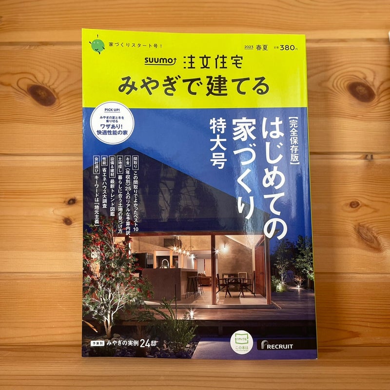 住宅情報誌の『みやぎで建てる』に掲載されました！