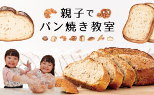 親子でパン焼き教室
