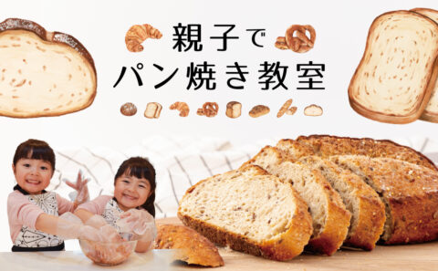 親子でパン焼き教室