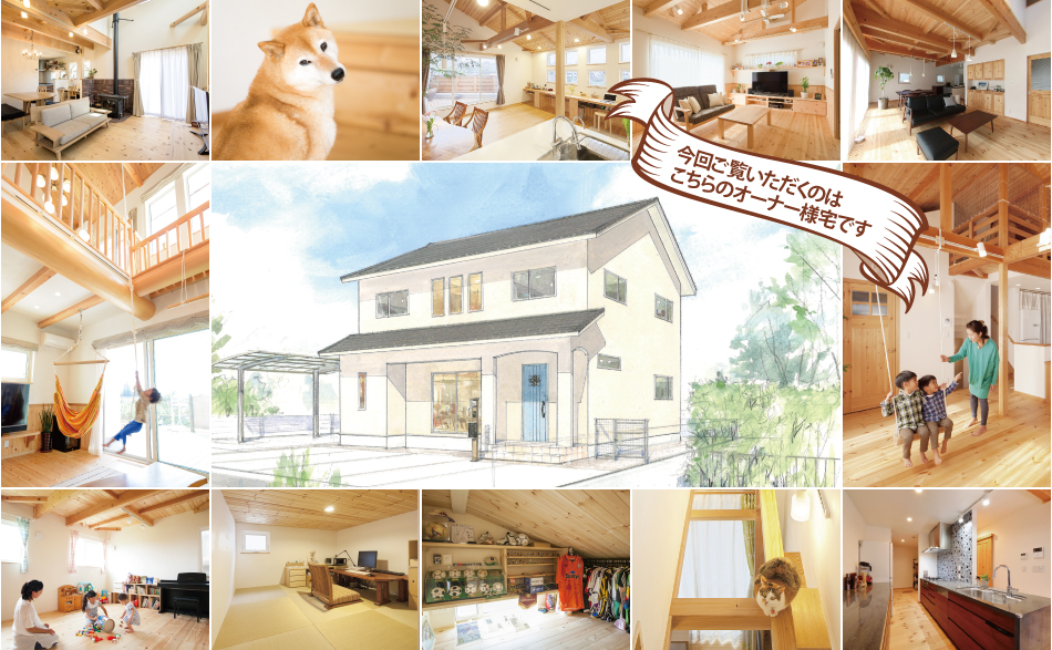 自然素材でつくる 高断熱・高気密の家 | 完成現場見学会@愛知県丹羽郡S様邸